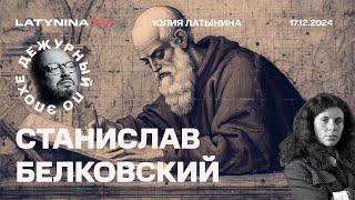 Станислав Белковский. Генерал Кириллов. Небензя, Вотум недоверия Шольцу.  Наталья Арно.