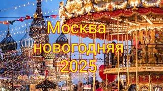 Москва новогодняя 2025 Красная площадь Кремль ГУМ ярмарка Лубянка Никольская Манежная площадь