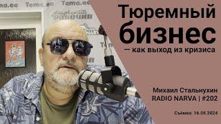 Тюремный бизнес — как выход из кризиса | Radio Narva | 202