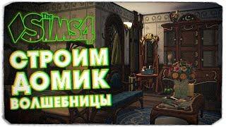 СТРОИМ ДОМИК ВОЛШЕБНИЦЫ БЕЗ ДОПОВ - THE SIMS 4 (СИМС 4 МИР МАГИИ)