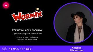 СТРИМ С ОСНОВАТЕЛЕМ ВОРМИКСА ОКСАНА ШЕВЧЕНКО