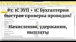 №1: Быстрый поиск ошибок синхронизации 1С ЗУП и 1С Бухгалтерии. Сверка начислений, удержаний, выплат