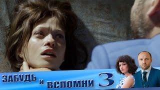 Забудь и вспомни 3 серия