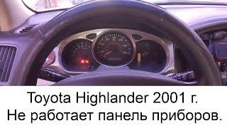 Тойота Хайлендер 2001 г. Не работает панель приборов.