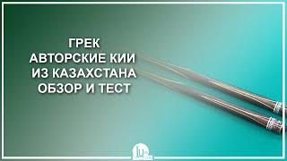 Грек - авторские кии из Казахстана! Обзор и тест - Luza.ru