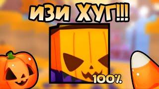 КАК ВЫБИТЬ ИЗИ ХУГА В ХЭЛЛОУНСКОМ ИВЕНТЕ ПЕТ СИМУЛЯТОР 99 | ROBLOX