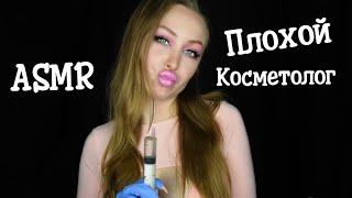 ASMR Плохой Косметолог / АСМР Косметолог на дому / Асмр сделаю тебе губки / Ролевая игра / Role play