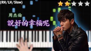 「鋼琴教學」說好的幸福呢－周杰倫 Piano Cover 琴譜