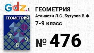 № 476 - Геометрия 7-9 класс Атанасян