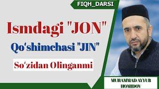Исмдаги ЖОН Қўшимчаси ЖИН Сўзидан Олинганми | ШАЙХ МУҲАММАД АЙЮБ ДОМЛА