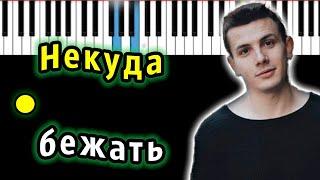 NЮ - Некуда бежать | Piano_Tutorial | Разбор | КАРАОКЕ | НОТЫ + MIDI