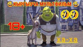 КЫРГЫЗЧА КҮЛКҮЛҮҮ МУЛЬТИК   (ТУРМУШ КУРУУ)