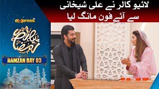 Live Caller Ne Ali Sheikhani Ne Iphone Mang Lia | Ali Sheikhani | Piyara Ramzan Day 3 | Express TV