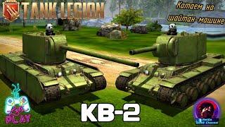 Lets Play НА КВ-2 В Tank Legion! КАТАЕМ НА ЛЕГЕНДАРНОМ СОВЕТСКОМ ТАНКЕ!