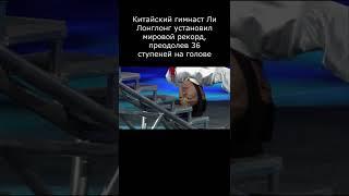 Рекорд Гиннесса по подъему по лестнице на голове