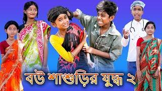 (Bou Shashurir Juddho 2) |Bangla Funny Video |Sofik & Sraboni |Palli Gram TV Latest Video 2022