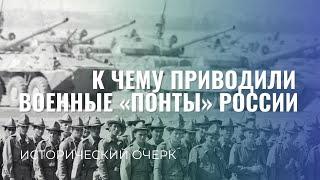 К чему приводили военные "понты" России. Исторический очерк