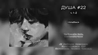 Душа #22 // ч.1-2 // HildaBlack // озвучка фанфика