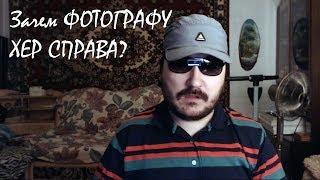 Зачем фотографу ХЕР справа?