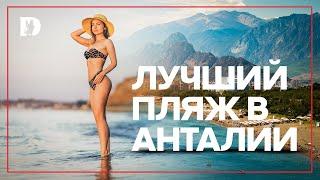 Самые красивые пляжи мира, пляж Коньяалты в Анталии \ konyaalti beach