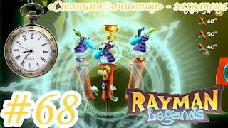 |Rayman Legends| «Станция зачистки» - захвачена #68