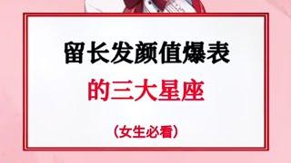 留长发颜值爆表的三大星座（女生必看）