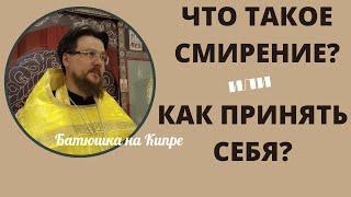 Что такое смирение или как принять себя таким, какой ты есть?