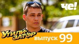 Утилизатор | Выпуск 99