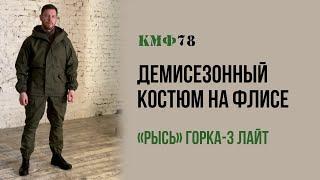 Демисезонный костюм Горка 3 Лайт палатка на флисе. Тактический костюм Рысь олива в КМФ78