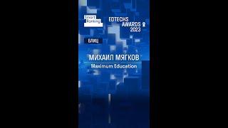 EDTECHS AWARDS 2023: Михаил Мягков, Maximum Education - блиц