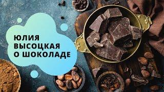 Чем полезен шоколад и что с ним приготовить? | Заметки от Юлии Высоцкой