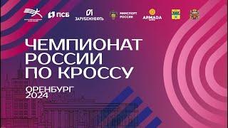 Чемпионат России по кроссу - 1 день