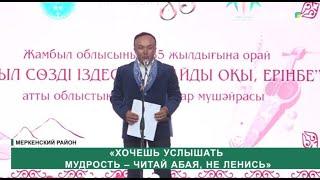 «Хочешь услышать мудрость – читай Абая, не ленись»