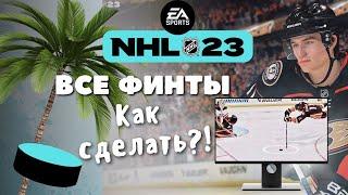 NHL 23  Все финты Обучение All Dekes #nhl23 #nhl #нхл23 #нхл