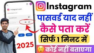 instagram ka password kaise pata kare | instagram password bhul gaye kaise pata kare