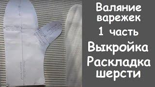 Валяние варежек. 1 часть-выкройка, раскладка шерсти.