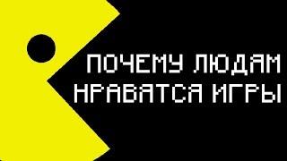 ИгроСториз: Почему нам нравится играть