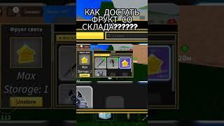 Как достать фрукт со склада??? blox fruit #bloxfruits #shorts #roblox