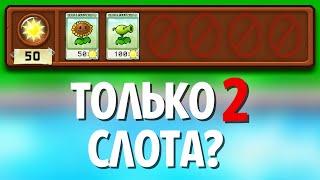 Возможно Ли Пройти Plants Vs. Zombies Используя ТОЛЬКО 2 Слота?