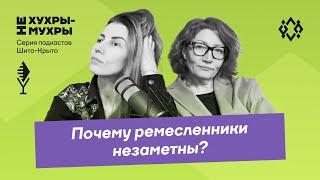 Почему ремесленники незаметны?