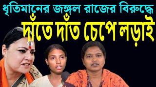 ধৃতিমানের জঙ্গল রাজের বিরুদ্ধে দাঁতে দাঁত চেপে লড়াই ।