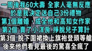 1周後我60大壽 全家人毫無反應，於是我決定送自己3份禮物歡度，第一個離婚，成全他和高知女作家，第二個買了小洋房 掙脫兒子算計，第三個 脫下圍裙換上旗袍購買機票，後來他們看見最後的驚喜全瘋了#小說