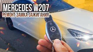 FBS4 НЕ ЗАВОДИТСЯ МЕРСЕДЕС W212, W207. РЕМОНТ ЗАМКА ЗАЖИГАНИЯ: НЕ ВКЛЮЧАЕТСЯ ЗАЖИГАНИЕ