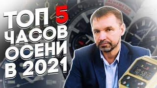 ТОП 5 ЧАСОВ СЕНТЯБРЯ В BESTWATCH | РАССКАЗЫВАЕТ ВЯЧЕСЛАВ МЕДВЕДЕВ