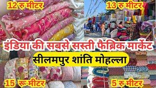 Shanti Mohalla seelampur Market Delhi vlog  | Indian's Biggest fabric Market Delhi vlog 