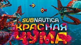 Как КРАСНАЯ ЧУМА меняет САБНАТИКУ? | Red Plague Subnautica