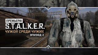 S.T.A.L.K.E.R.: Чужой среди чужих: Эпизод 2  ПРЕМЬЕРА НОВОГО МОДА!