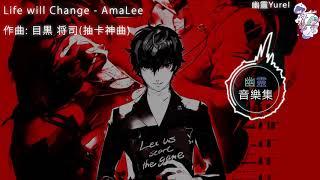 [幽靈音樂] Life will Change 是 抽卡神曲?!  中英歌詞  Persona 5 女神異聞錄