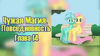 My Little Pony/Фанфик -Чужая Магия. Повседневность - Глава 14