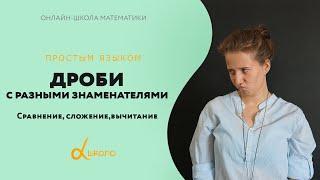 Дроби с разными знаменателями. Сравнение, сложение, вычитание | 5 класс